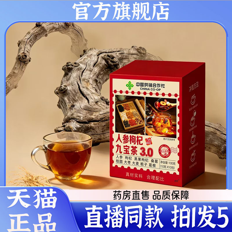 中国供销社人参枸杞九宝茶3.0官方正品直播同款人参枸杞茶7QW