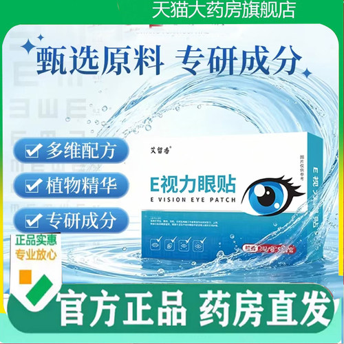 艾留香E视力眼贴官方旗舰店正品直播同款药房直售眼贴7mn