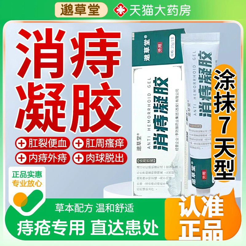 邈草堂消痔凝胶温和舒缓消痔内痔外痔混合痔疮官方旗舰店正品1FC