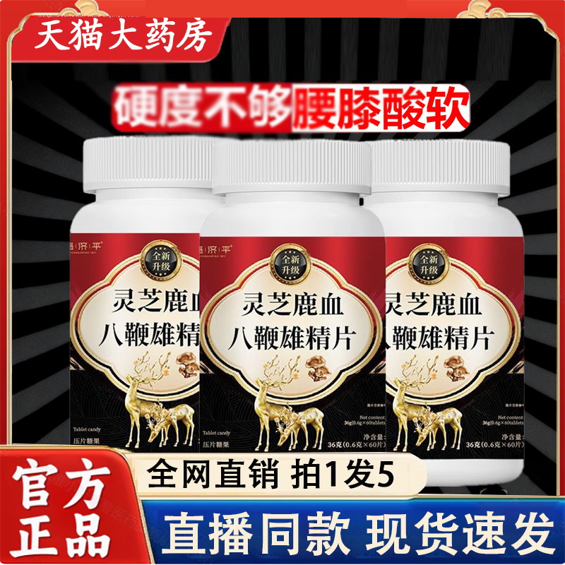 灵芝鹿血八鞭雄精片官方旗舰店正品参杞雄精五鞭片药房直售2LC
