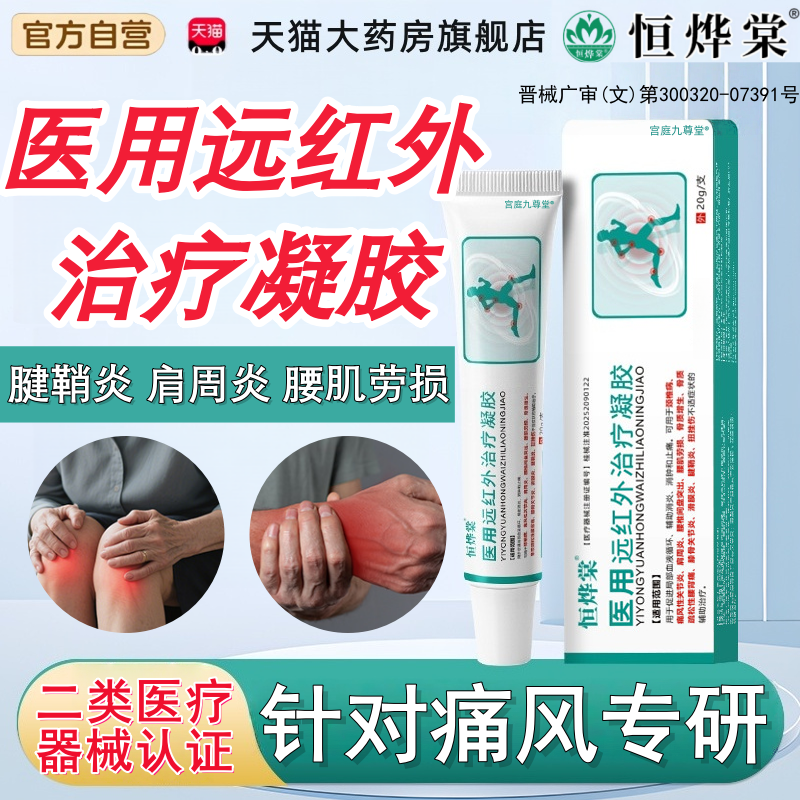 恒烨棠医用远红外治疗凝胶官方正品药房售辅助消炎止痛关节痛风tp