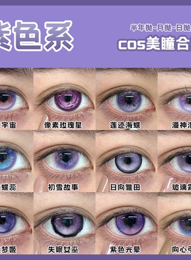 紫色系cos美瞳半年抛多元宇宙潘神泡沫夜光蝶蕊向心引力正品舒bs