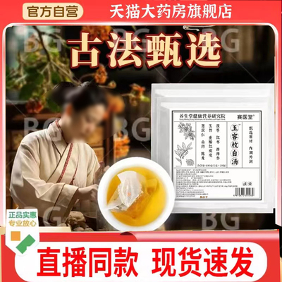 官方正品赛医堂玉容枚白汤直播同款草本萃取古方茶饮7mn
