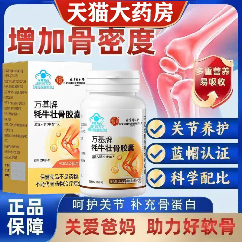 北京同仁堂内廷上用牦牛壮骨胶囊腿脚抽筋疼痛养护关节补钙片lk5