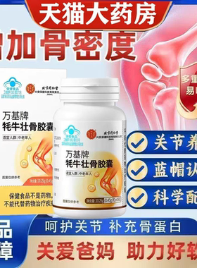 北京同仁堂内廷上用牦牛壮骨胶囊腿脚抽筋疼痛养护关节补钙片lk5