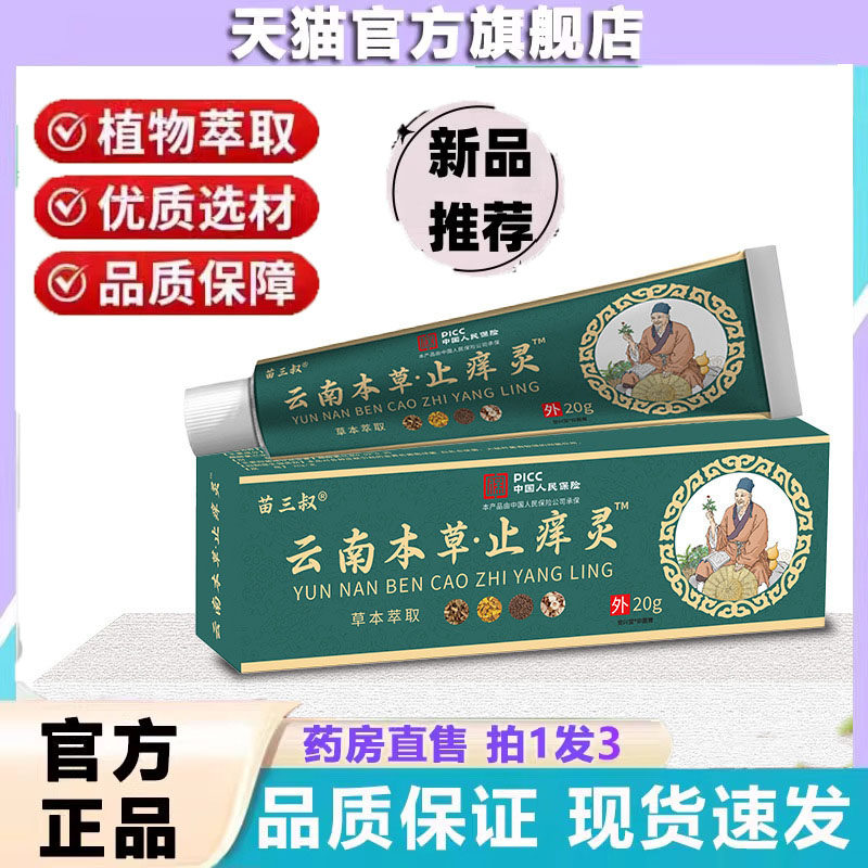 苗三叔云南本草止痒灵抑菌乳膏皮肤干燥草本护理软膏旗舰店 6dp,保健用品,皮肤消毒护理（消）,淘宝优惠券,粉丝福利购,淘宝优惠卷