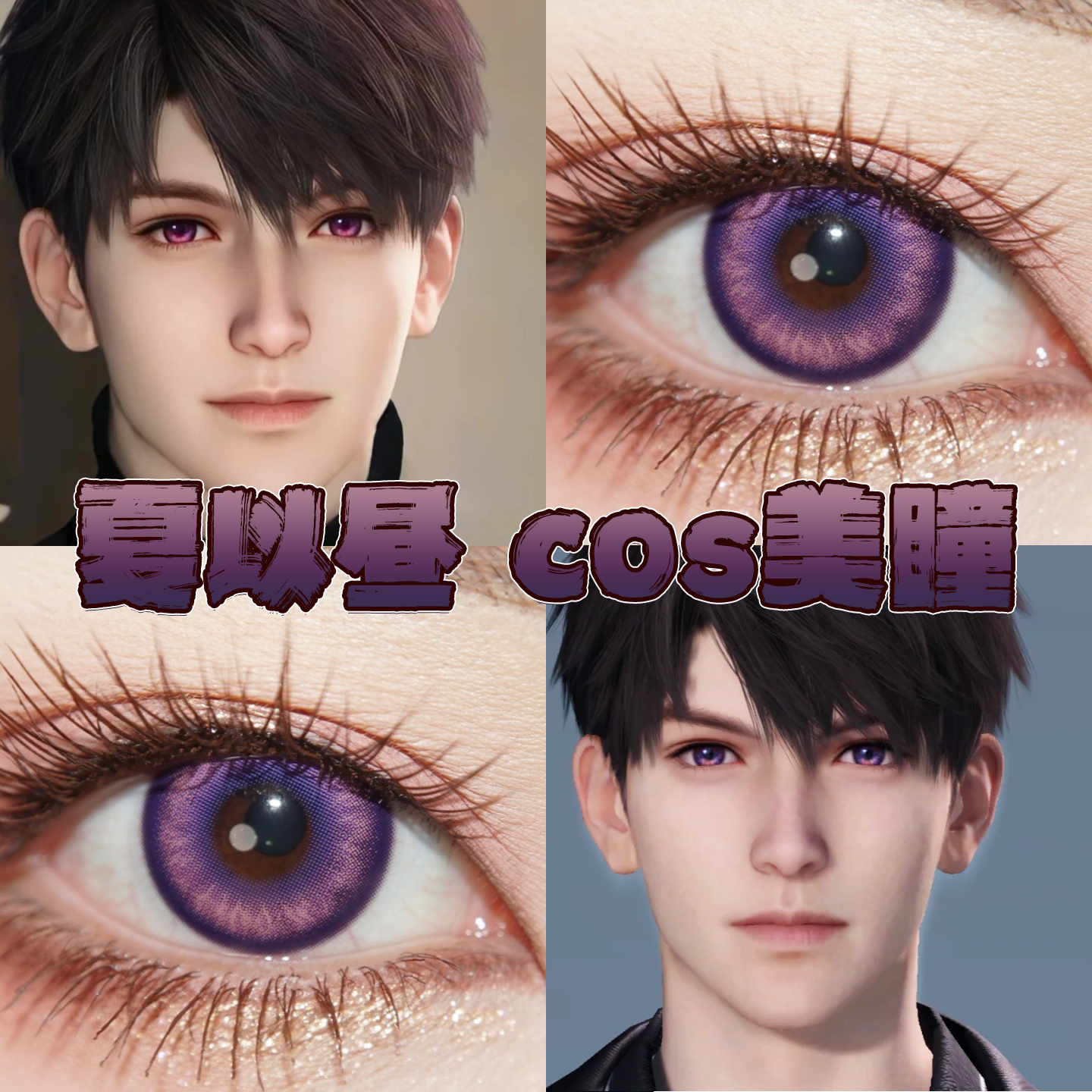 夏以昼美瞳cos日半年抛恋与深空无尽夏花黎明银河出道日粉栋bs