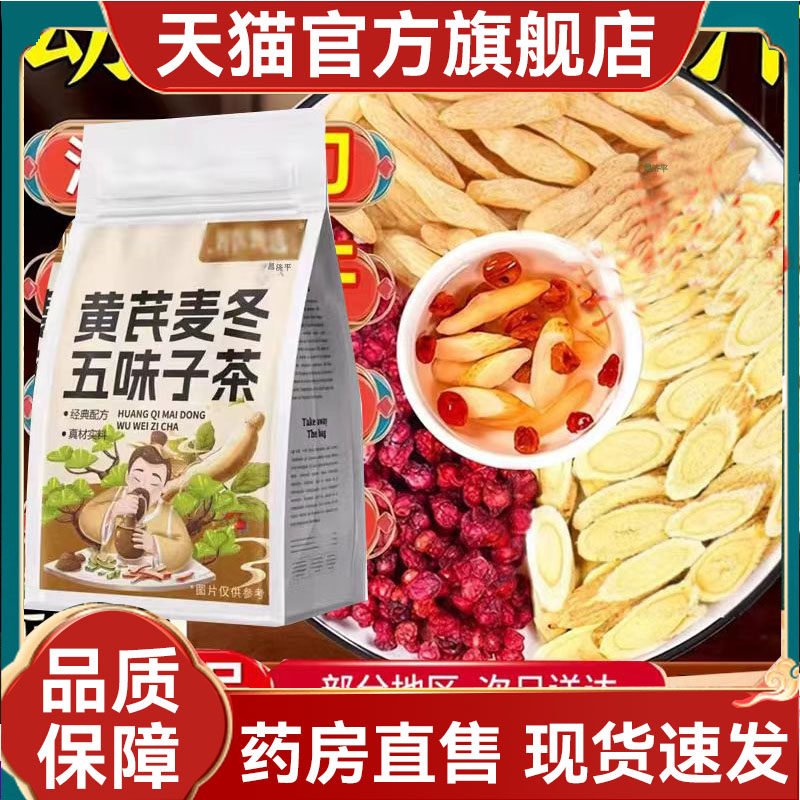 黄芪麦冬五味子茶官方旗舰店正品直播同款百年益方甄选2mn