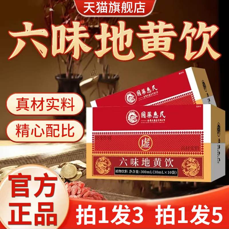 国药惠民六味地黄饮官方旗舰正品枸杞山药茯苓地黄浓缩饮5mn