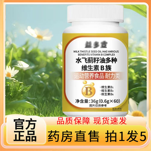 水飞蓟籽油多种维生素B族官方正品旗舰店草本植萃营养补充7BC