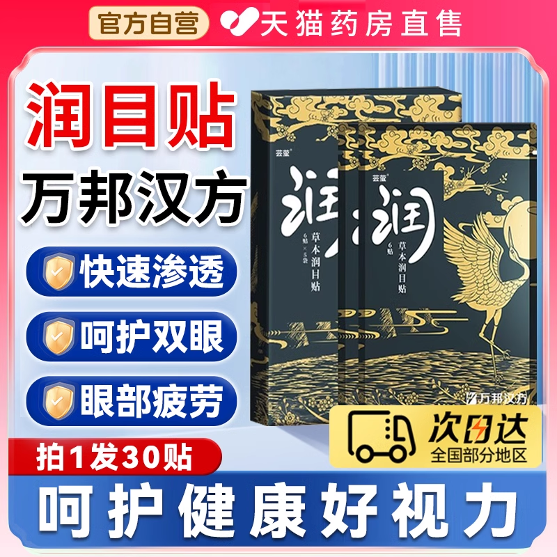 万邦汉方润润目贴叶黄素缓解疲劳