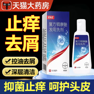 【药房正品】铜康唑发用洗剂去屑止痒控油蓬松头皮柔顺洗发露lk9