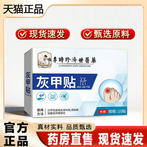 李時珍濟世醫藥灰甲贴官方旗舰店正品养护草本植物萃取灰甲膏2py