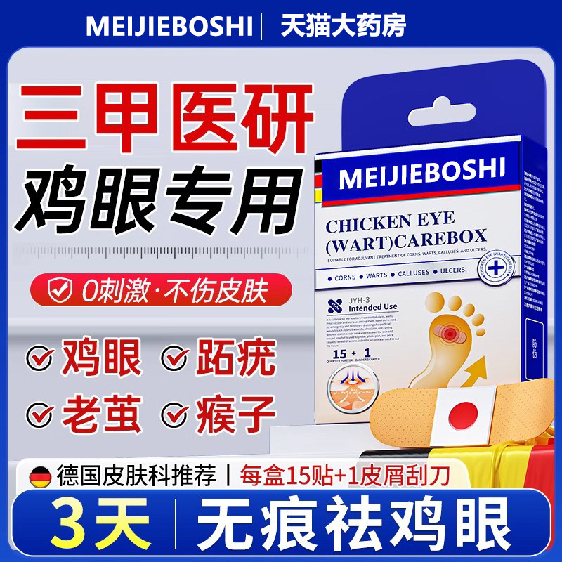 鸡眼贴去死皮老茧祛肉粒