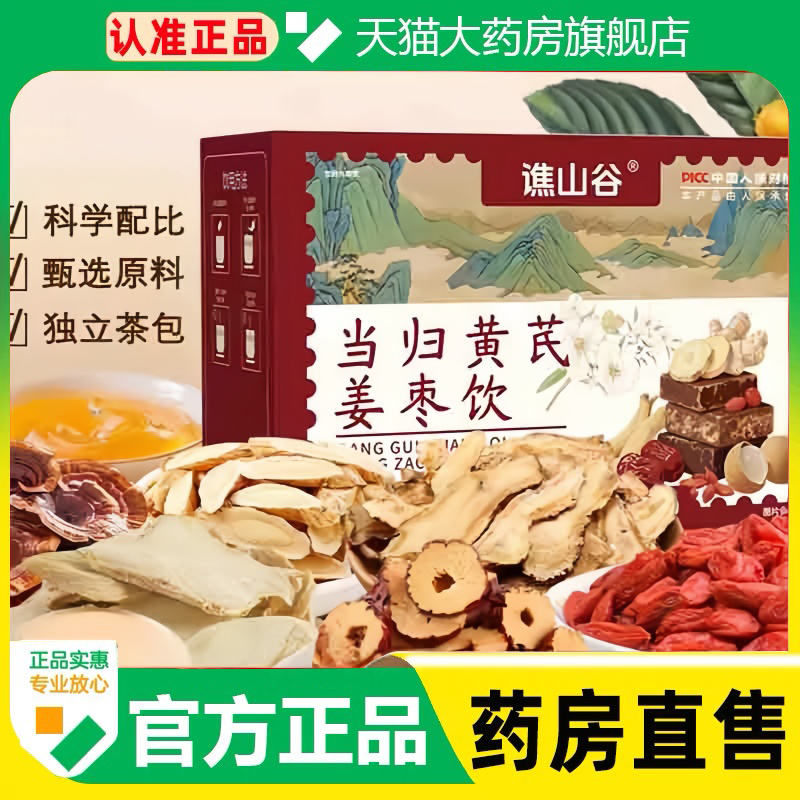 谯山谷当归黄芪姜枣茶饮官方旗舰店正品组合养生茶直播同款1cq