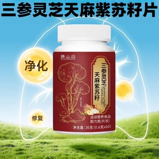 三参灵芝天麻紫苏籽片官方正品 旗舰店谯山谷直播同款