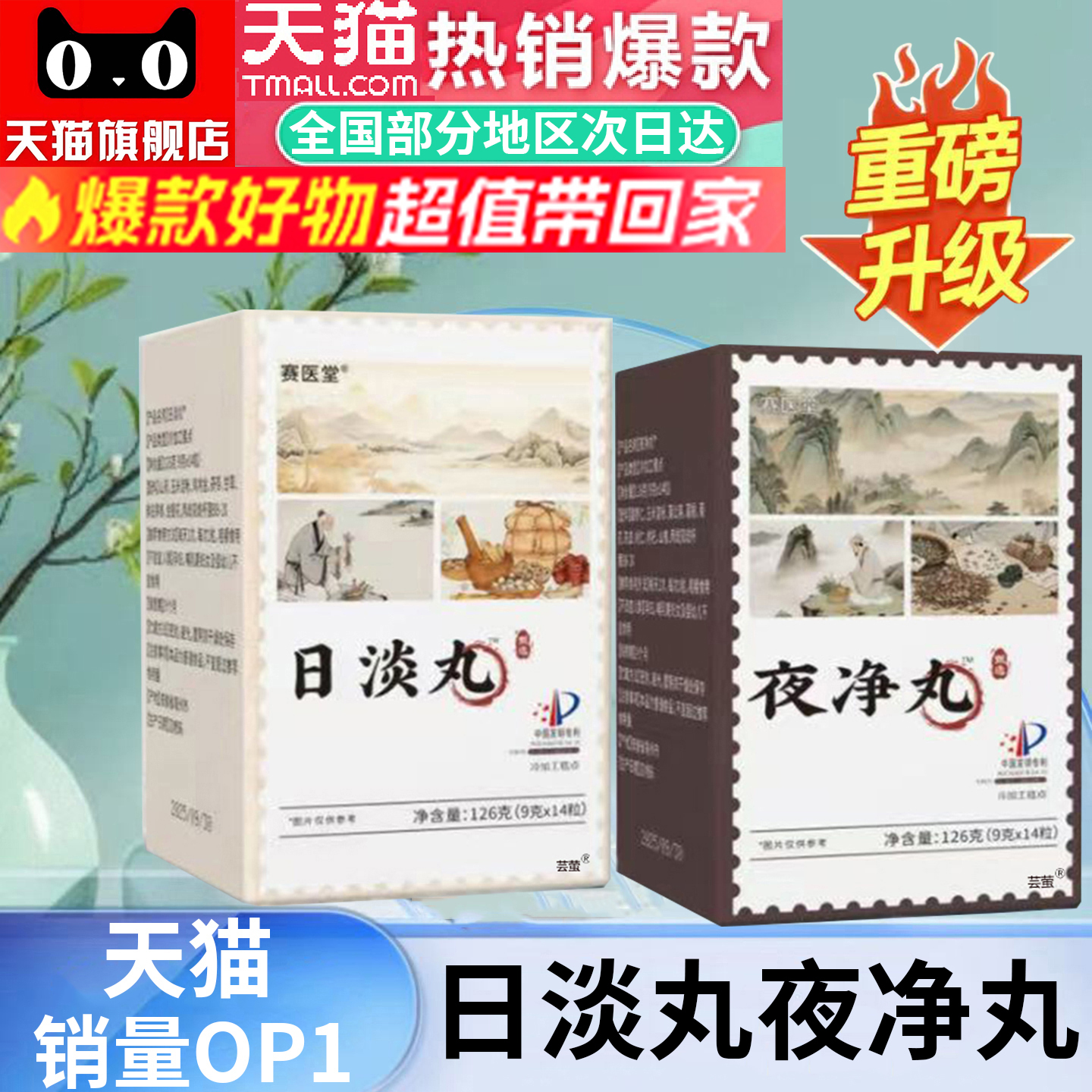 日淡丸夜净丸官方旗舰店正品