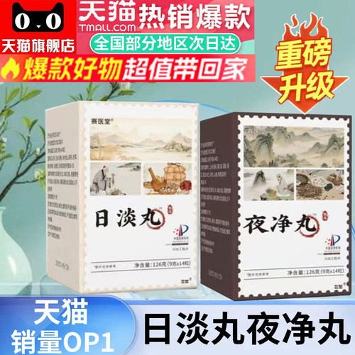 日淡丸夜净丸官方旗舰店正品