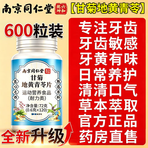 【天猫药房】甘菊地黄青苓片正品