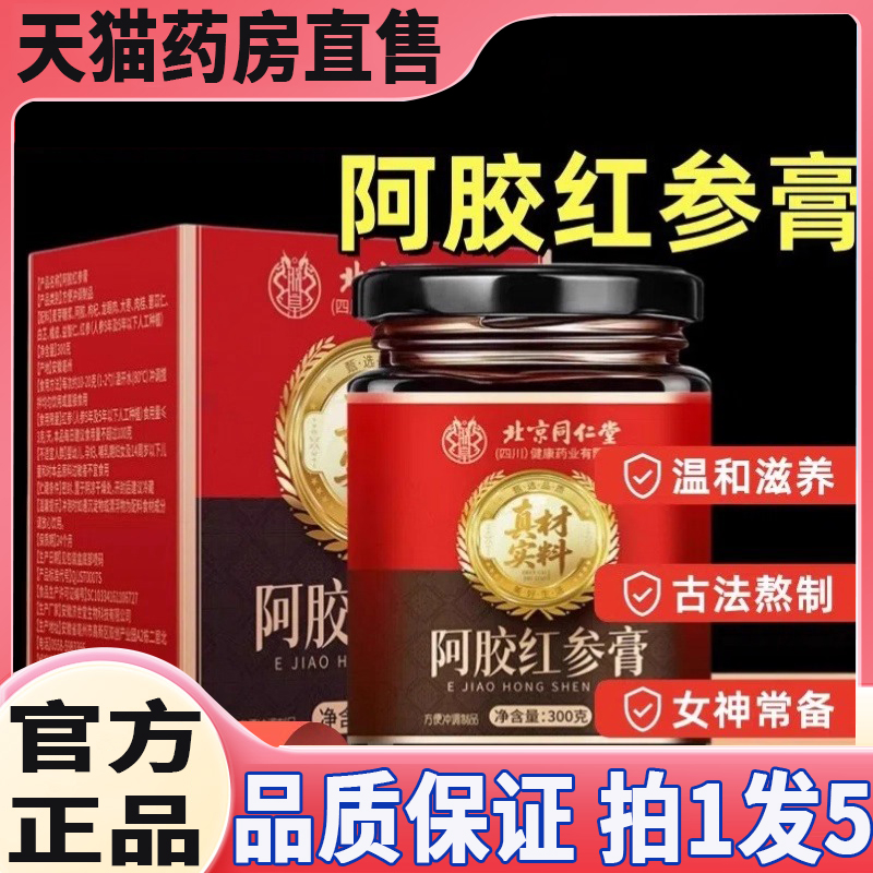 北京同仁堂阿胶红参膏男女补气血久养颜官方旗舰店正品固元气8QW