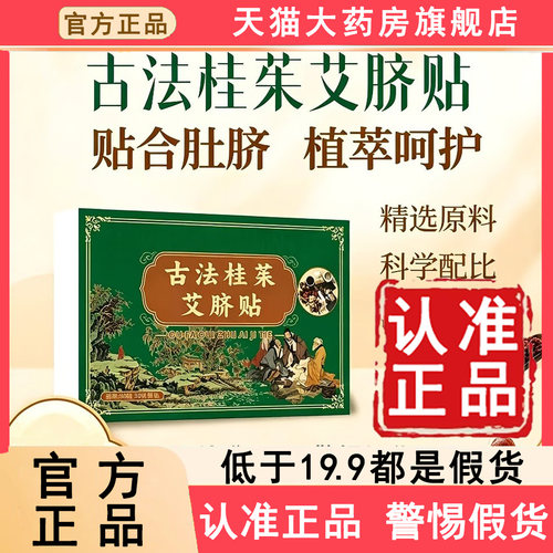 认准旗舰店正品！古法桂茱艾脐贴
