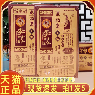 李时珍老北京足贴旗舰店官方正品