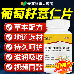 当归百合葡萄籽薏仁片正品草本萃取百合当归科学配比官方旗舰店er