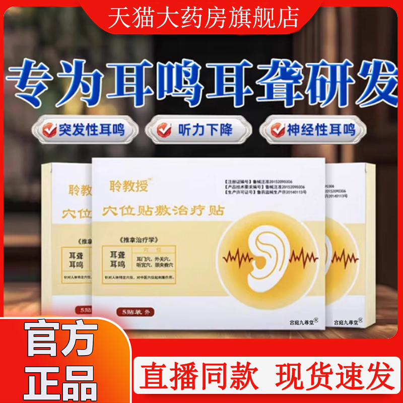 聆教授穴位贴敷治疗贴耳鸣穴位贴痛痒贴耳嗡砭官方正品旗舰店2xp