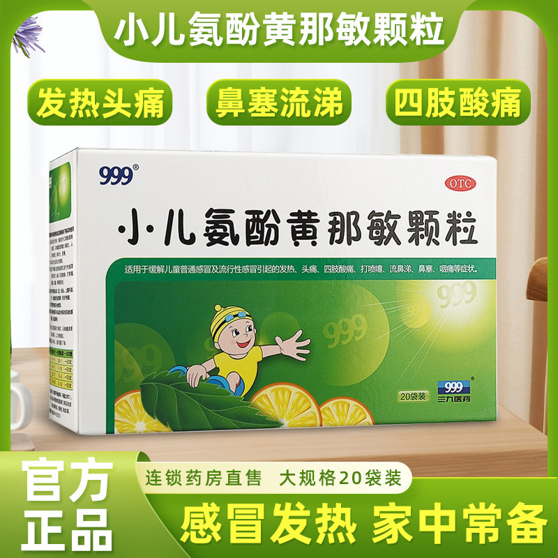 三九999小儿氨酚黄那敏颗粒20袋 儿童退烧药鼻塞冲剂小儿感冒药my