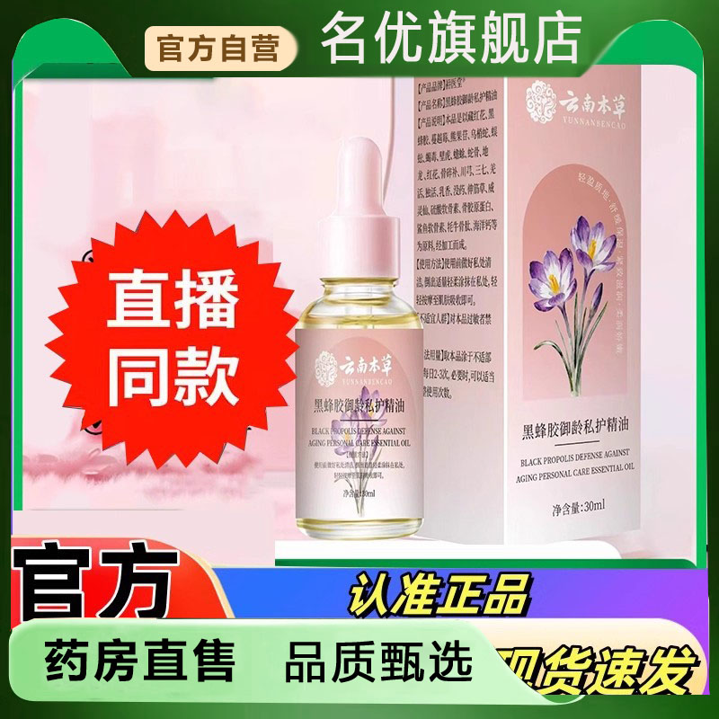 云南本草藏红花私护精油黑蜂胶草本萃取直播款官方旗舰店药房5FC