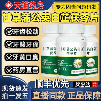 天猫药房】白芷茯苓固齿片