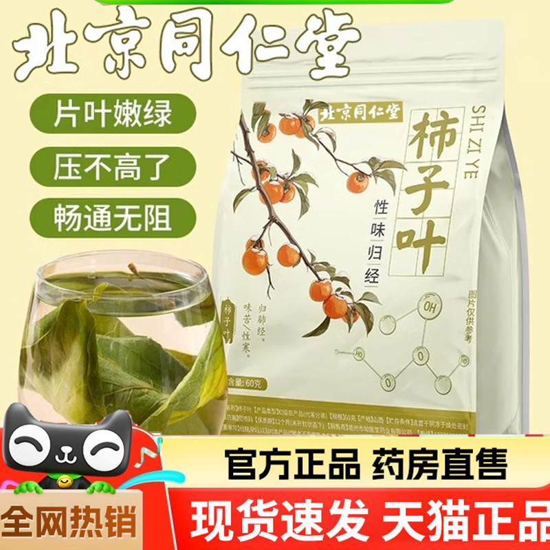 北京同仁堂干柿子叶茶包霜后当季非粉天猫官方旗舰店泡水喝8HV