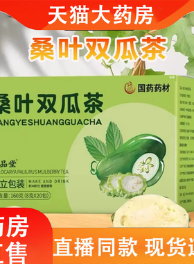 国药药材桑叶双瓜茶沁品堂官方旗舰店桑叶苦瓜冬瓜养生茶正品2LC