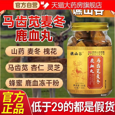 谯山谷马齿苋麦冬鹿血丸草本精华优质选材官方旗舰正品7xb