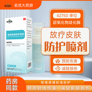 顺丰速发放疗皮肤防护剂医用放疗射线喷剂乙42750SOD乳膏预防qm