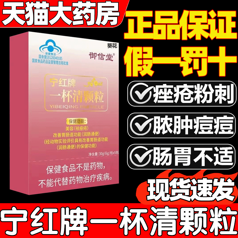 御信堂宁红牌一杯清颗粒祛粉刺痘痘内解毒美容调理官方旗舰店3as