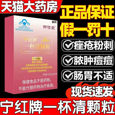 御信堂宁红牌一杯清颗粒祛粉刺痘痘内解毒美容调理官方旗舰店3as