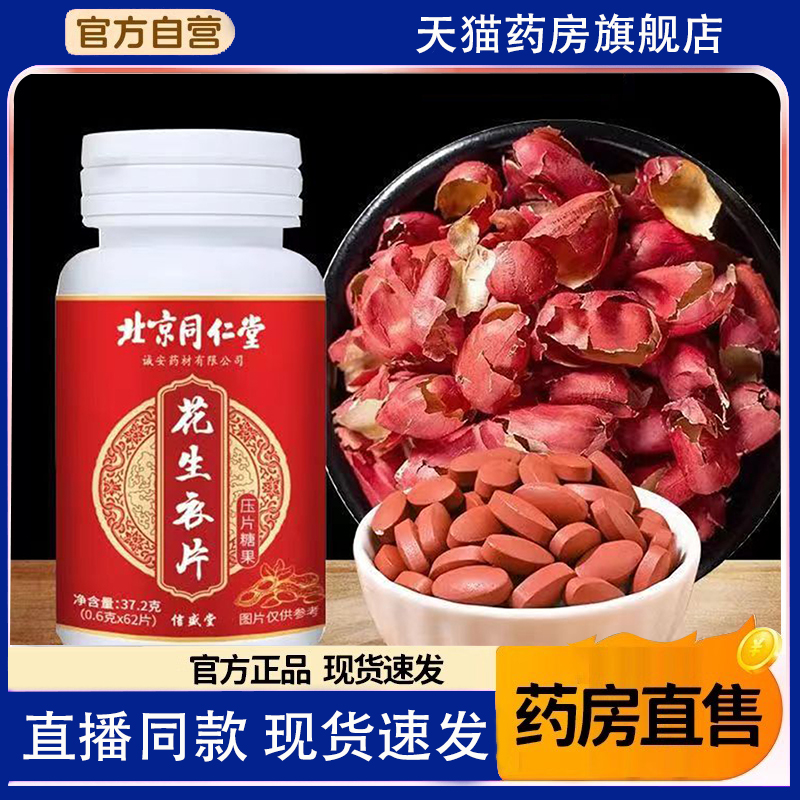 北京同仁堂花生衣片红皮花生衣血小板胶囊破壁正宗官方旗舰店1TQ