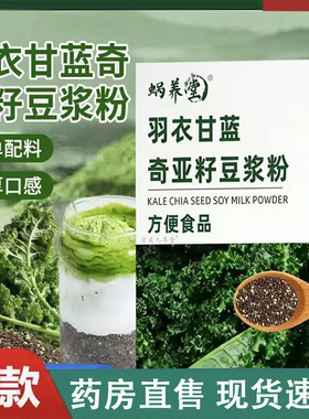 蜗养堂羽衣甘蓝奇亚籽豆浆粉官方旗舰店正辟谷减饱腹轻食代餐2LC