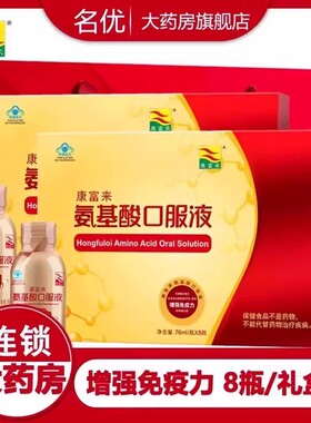 康富来氨基酸口服液76ml*8瓶/盒 增强免疫力中老年成人送礼正品wm