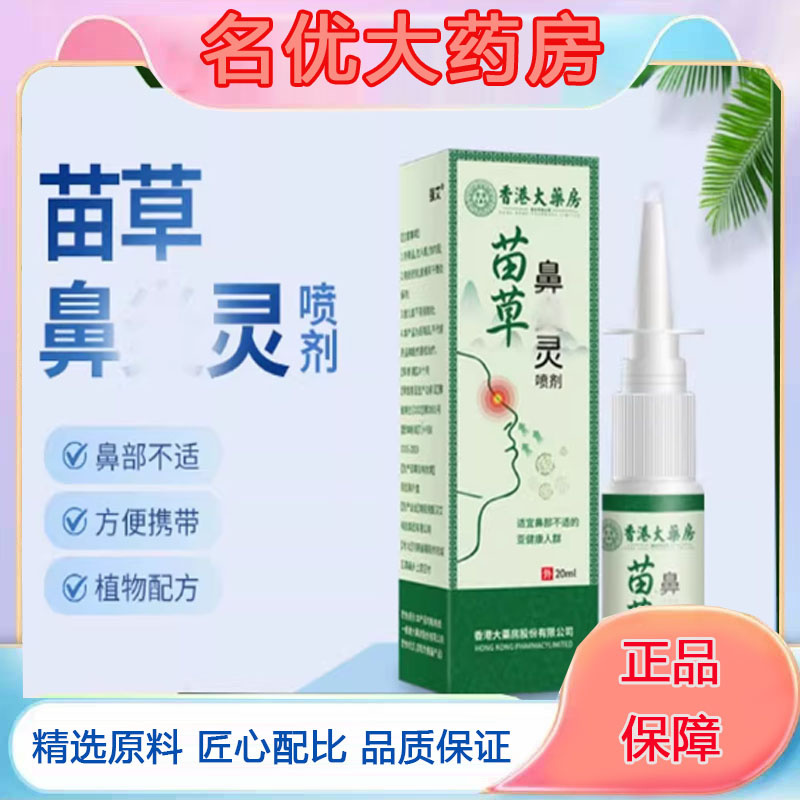 苗草鼻炎灵宁药房直售一喷方便草本萃取濞通宁喷剂药房直售5FC