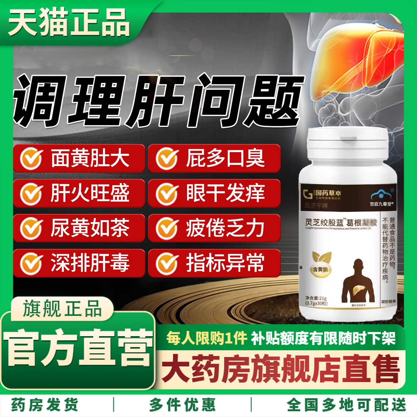 葛绞股根枳椇转氨酶男女软胶囊养肝护口气多尿黄放屁汗灵芝蓝1CL - 封面