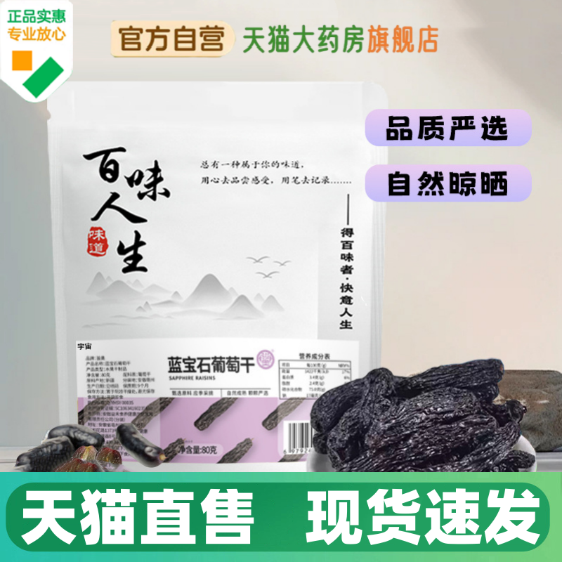 蓝宝石葡萄干晾晒果脯果干零食