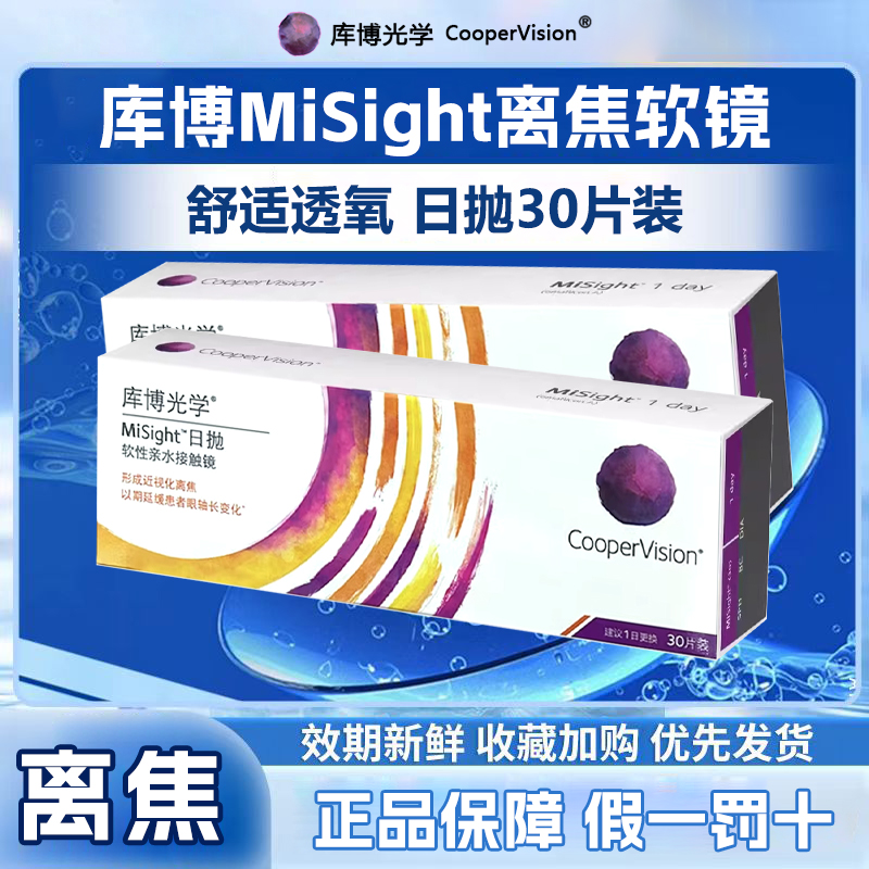 库博misight离焦软镜日抛隐形眼镜30片儿童青少年近视防控正品mt