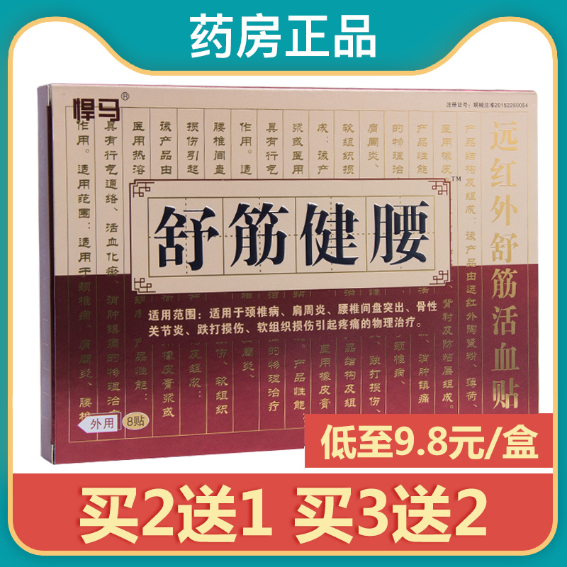 悍马舒筋健腰远红外舒筋活血贴医用冷敷贴颈椎病肩周炎骨质增生sr 医疗器械 膏药贴（器械） 原图主图