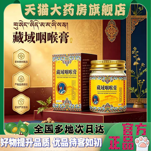 藏域咽喉膏植物咽喉膏藏域舒缓膏官方旗舰店草本配方直播4CL