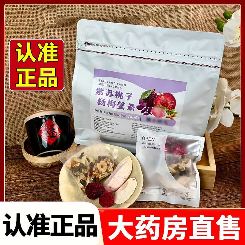 紫苏桃子杨梅姜茶真材实料袋泡茶旗舰店正品直售2HV