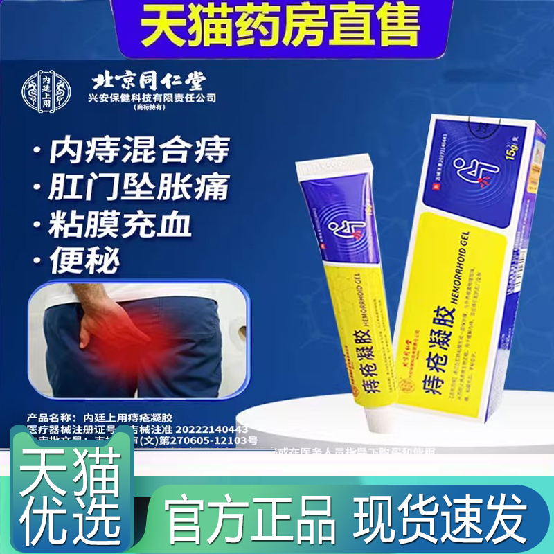 北京同仁堂医用敷料痔疮膏凝胶温和痔疮内外痔官方正品旗舰店5xb