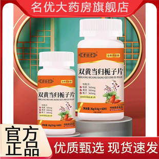 草本萃取皮肤康直播同款 双黄当归栀子片官方旗舰店正品 痒3BC