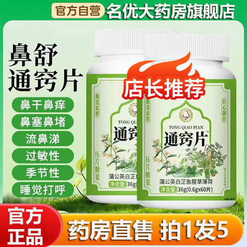 通窍片官方旗舰店正品北佗制药通窍片直播间同款草本植物萃取0CL